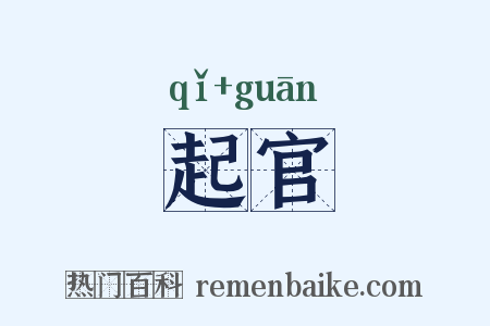 起官是什么意思的图片